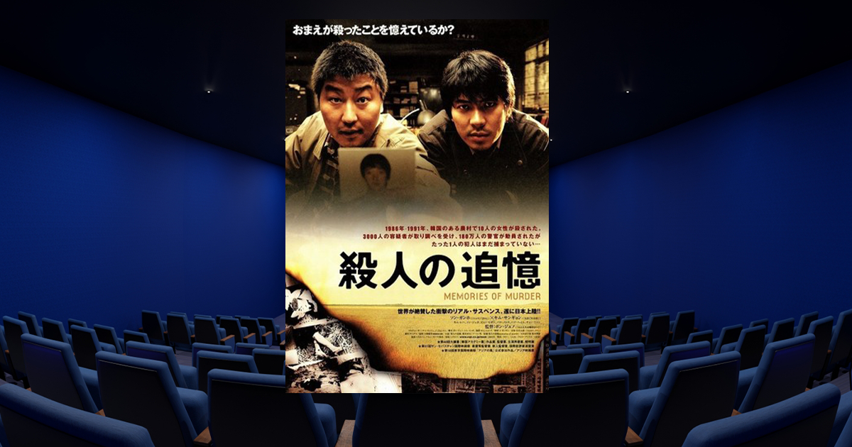 韓国映画:殺人の追憶のレビュー・感想