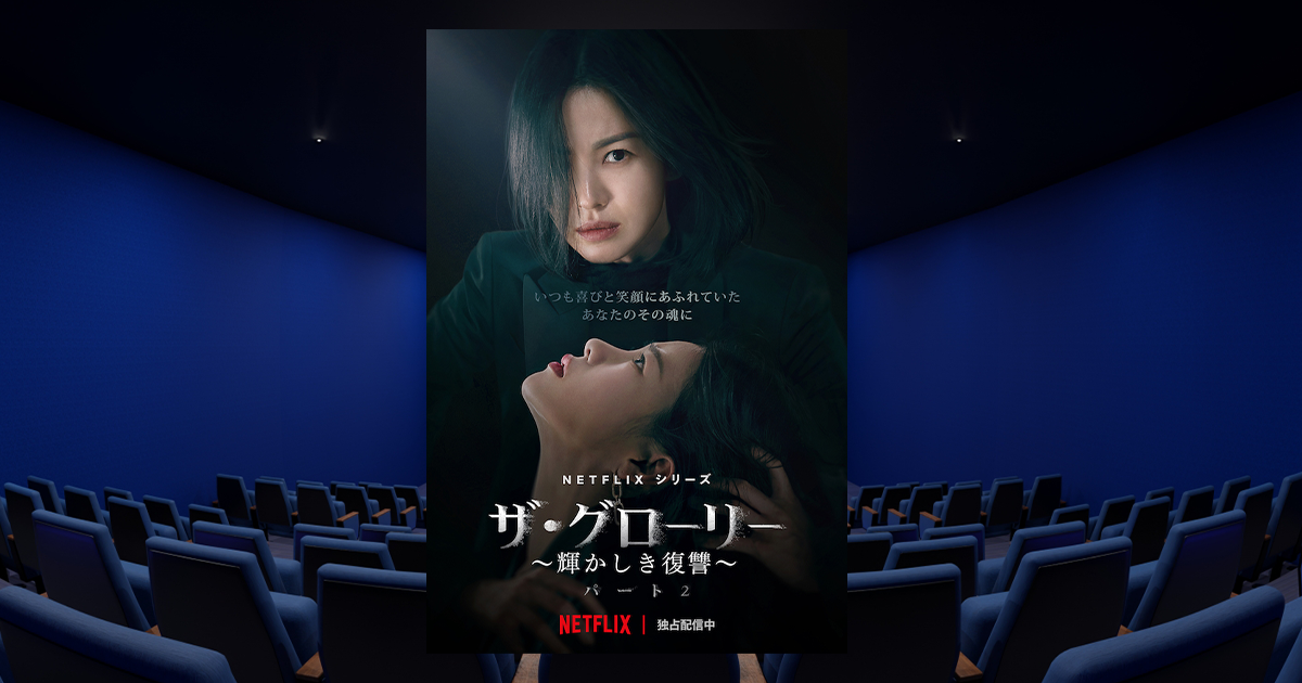 韓国ドラマ:ザ・グローリー ～輝かしき復讐～のレビュー・感想
