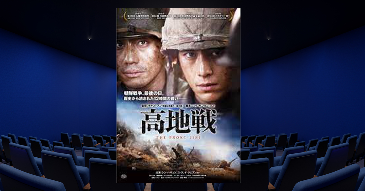韓国映画:高地戦のレビュー・感想
