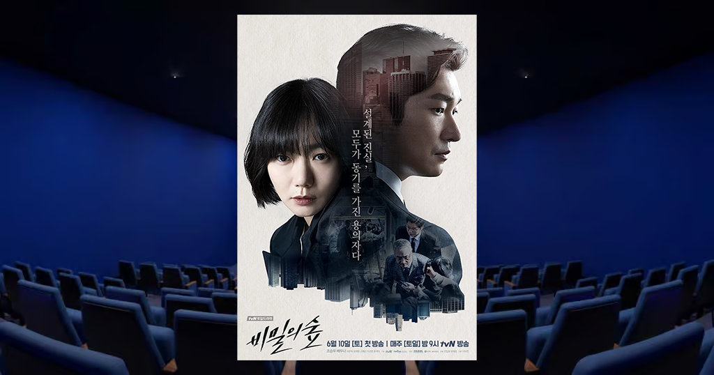 秘密の森〜深い闇の向こうに〜を読んだ感想